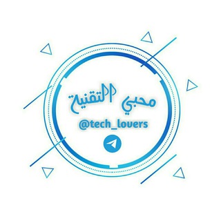 محبي التقنية (Android) (@tech_lovers)