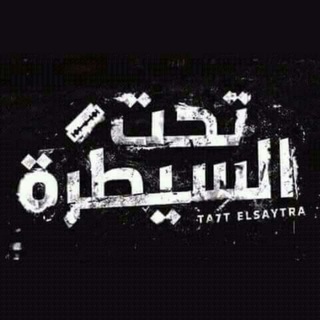 تحـت السيطـرة (@alsrarlifely)
