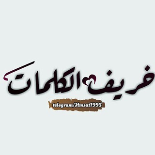 خريفُ الكلمات 🇵🇸 (@hmsat1995)